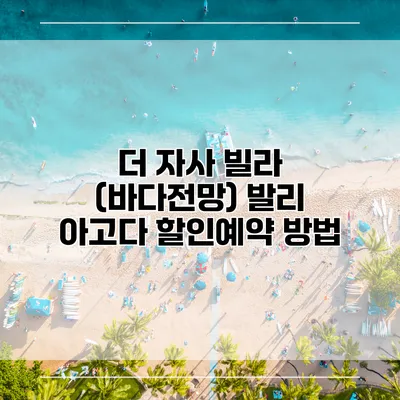 더 자사 빌라 (바다전망) 발리 아고다 할인예약 방법