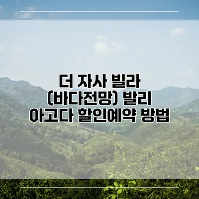 더 자사 빌라 (바다전망) 발리 아고다 할인예약 방법