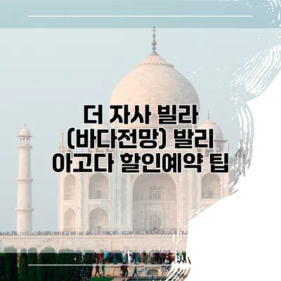 더 자사 빌라 (바다전망) 발리 아고다 할인예약 팁