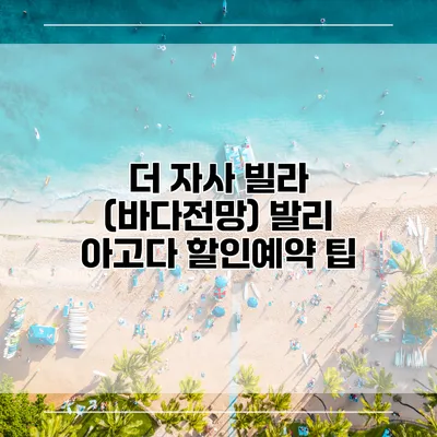 더 자사 빌라 (바다전망) 발리 아고다 할인예약 팁