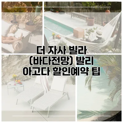 더 자사 빌라 (바다전망) 발리 아고다 할인예약 팁
