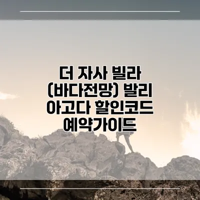 더 자사 빌라 (바다전망) 발리 아고다 할인코드 예약가이드