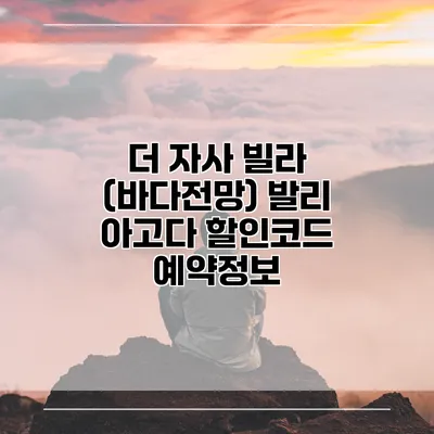 더 자사 빌라 (바다전망) 발리 아고다 할인코드 예약정보