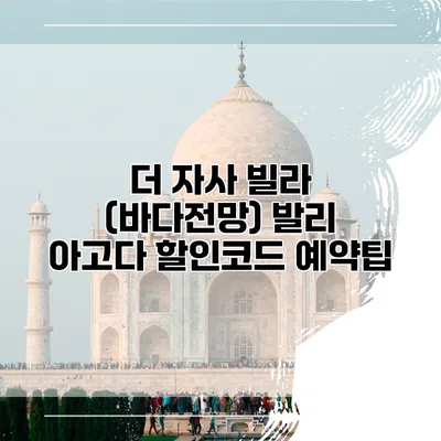 더 자사 빌라 (바다전망) 발리 아고다 할인코드 예약팁