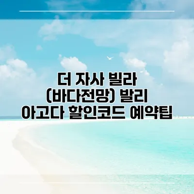 더 자사 빌라 (바다전망) 발리 아고다 할인코드 예약팁