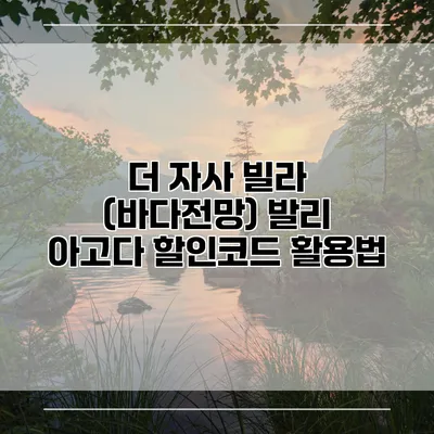 더 자사 빌라 (바다전망) 발리 아고다 할인코드 활용법