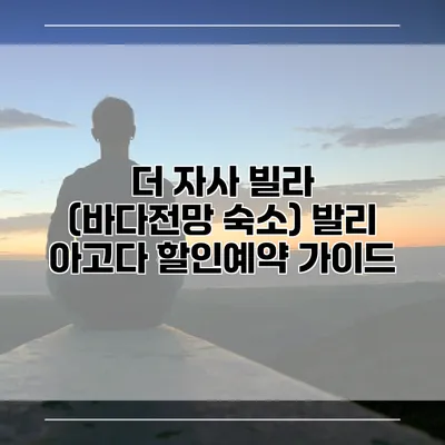 더 자사 빌라 (바다전망 숙소) 발리 아고다 할인예약 가이드