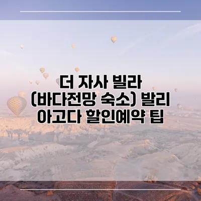 더 자사 빌라 (바다전망 숙소) 발리 아고다 할인예약 팁