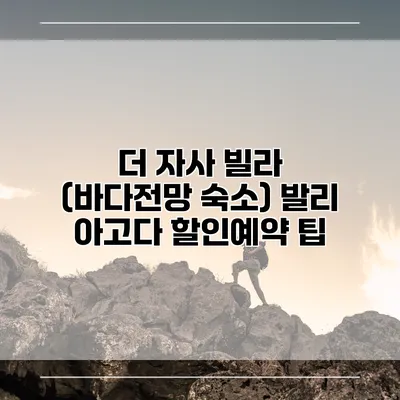 더 자사 빌라 (바다전망 숙소) 발리 아고다 할인예약 팁