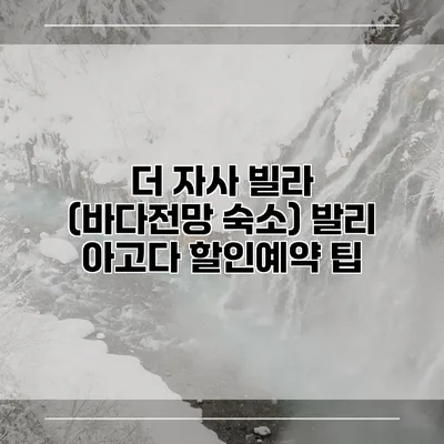 더 자사 빌라 (바다전망 숙소) 발리 아고다 할인예약 팁