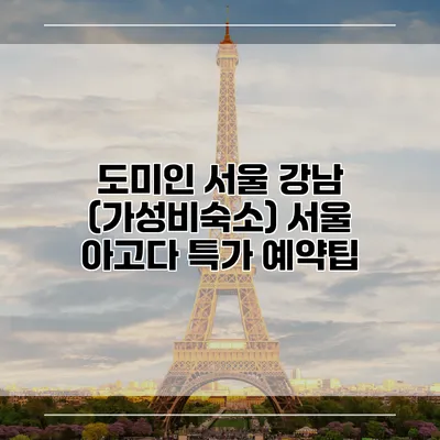 도미인 서울 강남 (가성비숙소) 서울 아고다 특가 예약팁