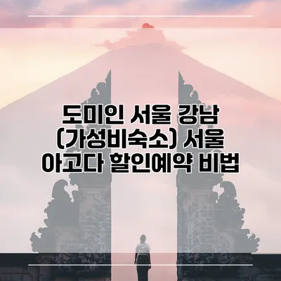 도미인 서울 강남 (가성비숙소) 서울 아고다 할인예약 비법