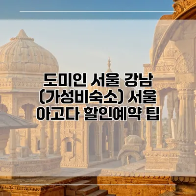 도미인 서울 강남 (가성비숙소) 서울 아고다 할인예약 팁