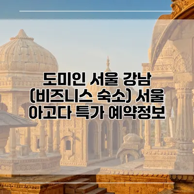 도미인 서울 강남 (비즈니스 숙소) 서울 아고다 특가 예약정보