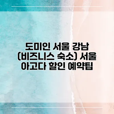 도미인 서울 강남 (비즈니스 숙소) 서울 아고다 할인 예약팁