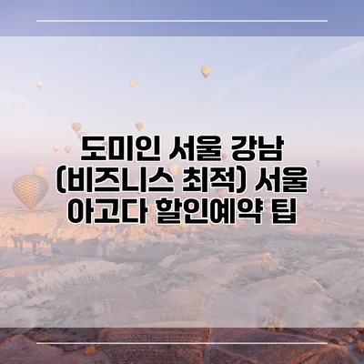 도미인 서울 강남 (비즈니스 최적) 서울 아고다 할인예약 팁