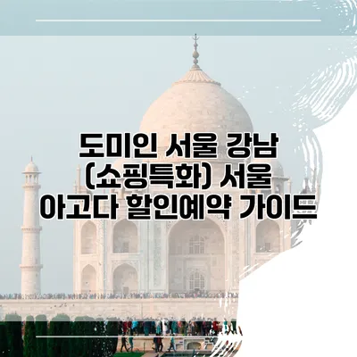 도미인 서울 강남 (쇼핑특화) 서울 아고다 할인예약 가이드