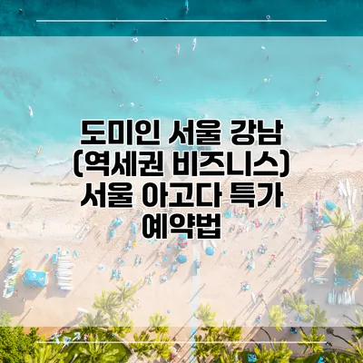 도미인 서울 강남 (역세권 비즈니스) 서울 아고다 특가 예약법