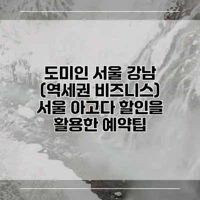 도미인 서울 강남 (역세권 비즈니스) 서울 아고다 할인을 활용한 예약팁