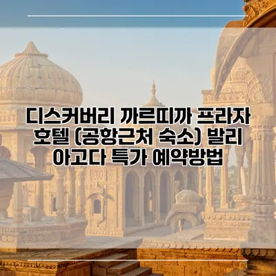 디스커버리 까르띠까 프라자 호텔 (공항근처 숙소) 발리 아고다 특가 예약방법
