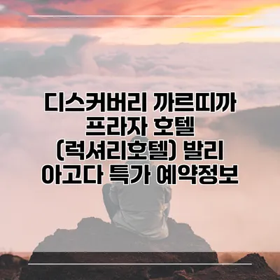 디스커버리 까르띠까 프라자 호텔 (럭셔리호텔) 발리 아고다 특가 예약정보