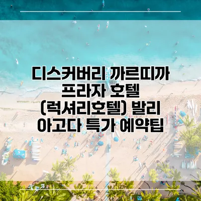 디스커버리 까르띠까 프라자 호텔 (럭셔리호텔) 발리 아고다 특가 예약팁