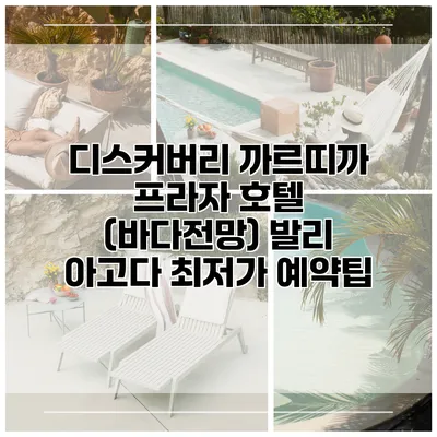 디스커버리 까르띠까 프라자 호텔 (바다전망) 발리 아고다 최저가 예약팁