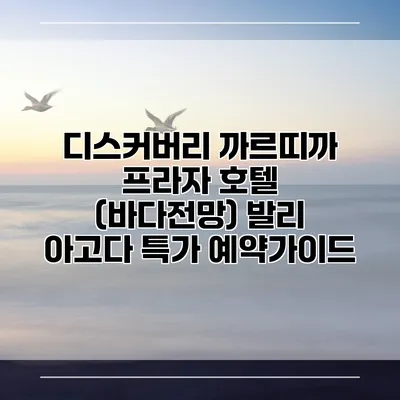 디스커버리 까르띠까 프라자 호텔 (바다전망) 발리 아고다 특가 예약가이드