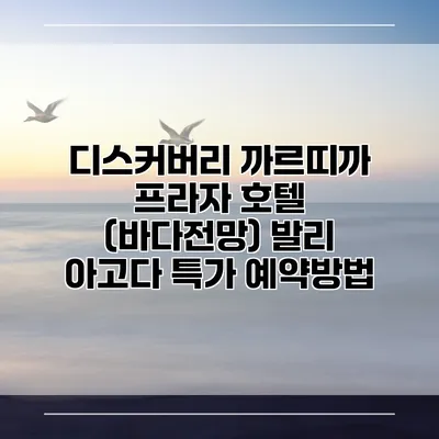 디스커버리 까르띠까 프라자 호텔 (바다전망) 발리 아고다 특가 예약방법