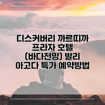 디스커버리 까르띠까 프라자 호텔 (바다전망) 발리 아고다 특가 예약방법