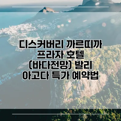 디스커버리 까르띠까 프라자 호텔 (바다전망) 발리 아고다 특가 예약법