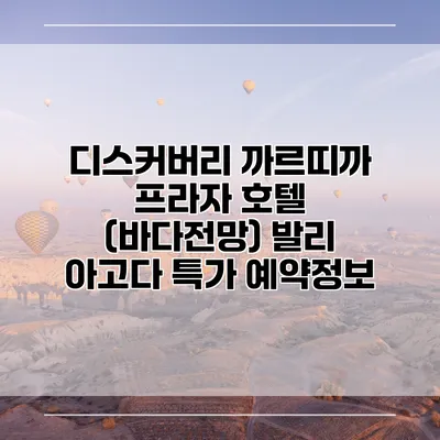 디스커버리 까르띠까 프라자 호텔 (바다전망) 발리 아고다 특가 예약정보