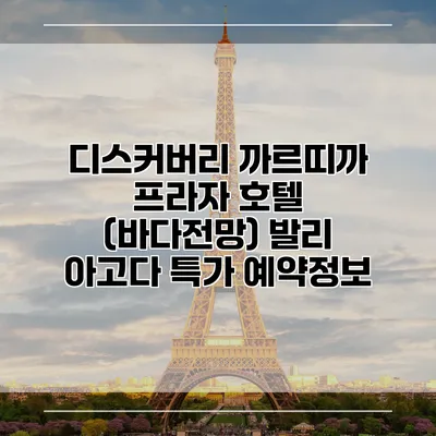 디스커버리 까르띠까 프라자 호텔 (바다전망) 발리 아고다 특가 예약정보