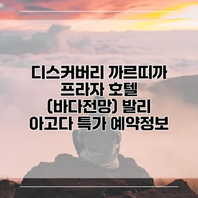 디스커버리 까르띠까 프라자 호텔 (바다전망) 발리 아고다 특가 예약정보