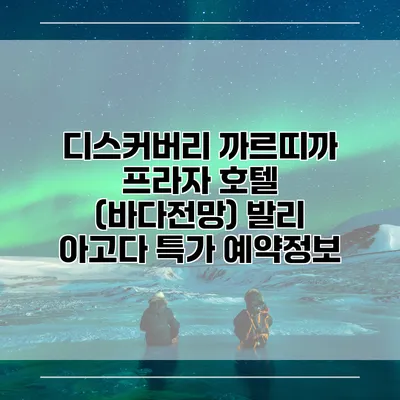 디스커버리 까르띠까 프라자 호텔 (바다전망) 발리 아고다 특가 예약정보