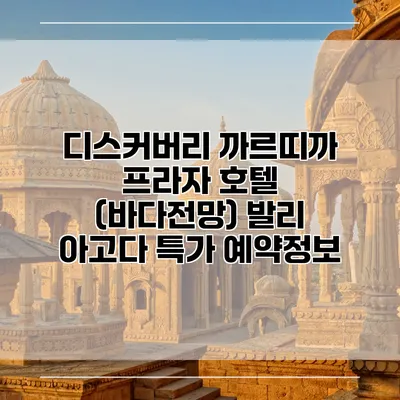 디스커버리 까르띠까 프라자 호텔 (바다전망) 발리 아고다 특가 예약정보