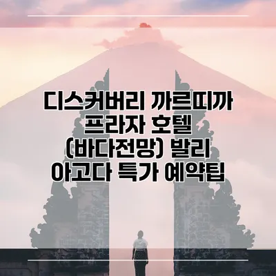 디스커버리 까르띠까 프라자 호텔 (바다전망) 발리 아고다 특가 예약팁