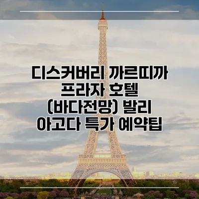 디스커버리 까르띠까 프라자 호텔 (바다전망) 발리 아고다 특가 예약팁