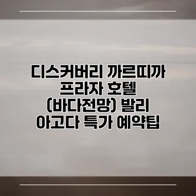 디스커버리 까르띠까 프라자 호텔 (바다전망) 발리 아고다 특가 예약팁