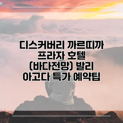 디스커버리 까르띠까 프라자 호텔 (바다전망) 발리 아고다 특가 예약팁