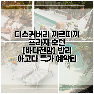 디스커버리 까르띠까 프라자 호텔 (바다전망) 발리 아고다 특가 예약팁