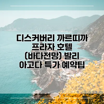 디스커버리 까르띠까 프라자 호텔 (바다전망) 발리 아고다 특가 예약팁