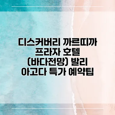 디스커버리 까르띠까 프라자 호텔 (바다전망) 발리 아고다 특가 예약팁