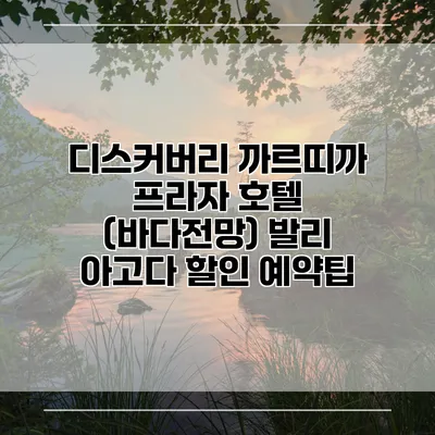 디스커버리 까르띠까 프라자 호텔 (바다전망) 발리 아고다 할인 예약팁