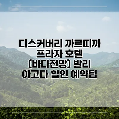 디스커버리 까르띠까 프라자 호텔 (바다전망) 발리 아고다 할인 예약팁