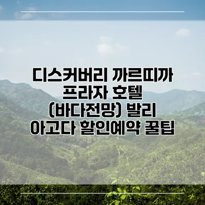 디스커버리 까르띠까 프라자 호텔 (바다전망) 발리 아고다 할인예약 꿀팁