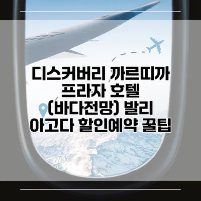 디스커버리 까르띠까 프라자 호텔 (바다전망) 발리 아고다 할인예약 꿀팁
