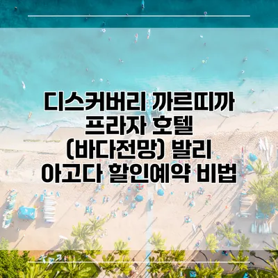 디스커버리 까르띠까 프라자 호텔 (바다전망) 발리 아고다 할인예약 비법