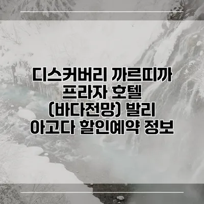 디스커버리 까르띠까 프라자 호텔 (바다전망) 발리 아고다 할인예약 정보