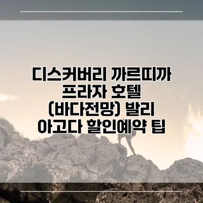 디스커버리 까르띠까 프라자 호텔 (바다전망) 발리 아고다 할인예약 팁